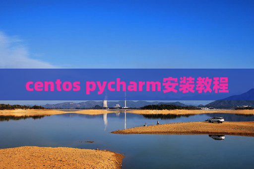 centos pycharm安装教程
