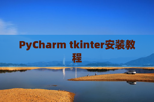 PyCharm tkinter安装教程
