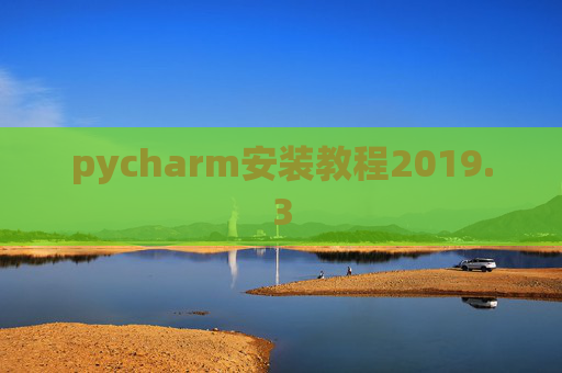 pycharm安装教程2019.3