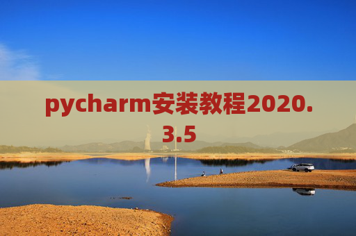 pycharm安装教程2020.3.5